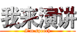 我来演讲 (I’m speech)