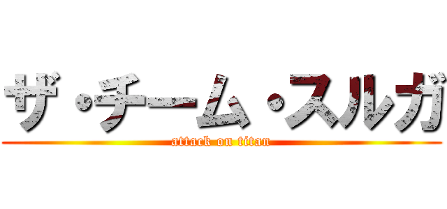 ザ・チーム・スルガ (attack on titan)