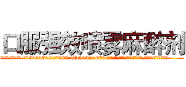 口服强效喷雾麻醉剂 (口服强效喷雾麻醉剂【电.话156x1318x7580-Q1991936399鑫宏药业】我们做的是长期生意,靠的是老客户长期支持
参考消息网2月20日报道 韩媒称，“剩女多、离婚率高的城市，房价一定会上涨。”这是中国经济学家金岩石2016年12月参加在上海举行的房地产相关论坛时说的话。
)
