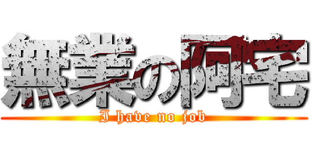 無業の阿宅 (I have no job)