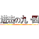 进击の九·四 (attack on titan)