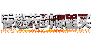 昏迷药到哪里买 (昏迷药到哪里买【电.话156x1318x7580-Q1991936399鑫宏药业】我们做的是长期生意,靠的是老客户长期支持
参考消息网2月20日报道 韩媒称，“剩女多、离婚率高的城市，房价一定会上涨。”这是中国经济学家金岩石2016年12月参加在上海举行的房地产相关论坛时说的话。
)