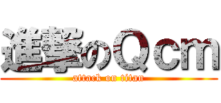 進撃のＱｃｍ (attack on titan)