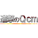 進撃のＱｃｍ (attack on titan)