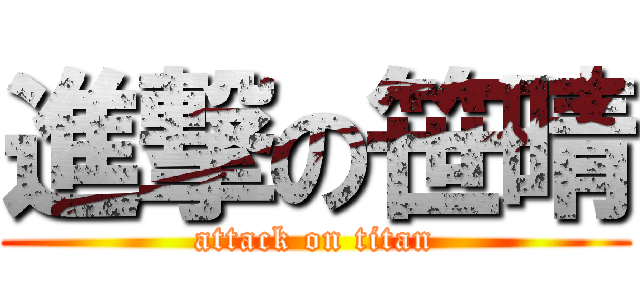 進撃の笹晴 (attack on titan)