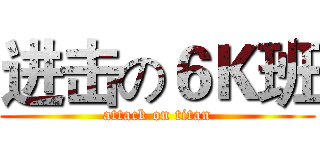 进击の６Ｋ班 (attack on titan)