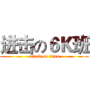 进击の６Ｋ班 (attack on titan)