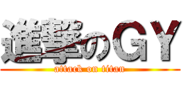 進撃のＧＹ (attack on titan)