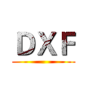 ＤＸＦ ()