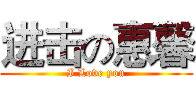 进击の惠馨 (I Love you)