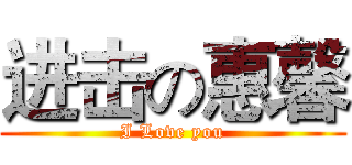 进击の惠馨 (I Love you)