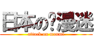 日本の动漫迷 (attack on manmi)