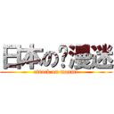 日本の动漫迷 (attack on manmi)