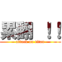 累翻 ！！ (attack on titan)