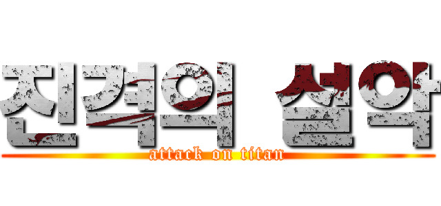 진격의 설악 (attack on titan)