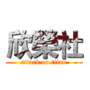 欣榮社 (attack on titan)