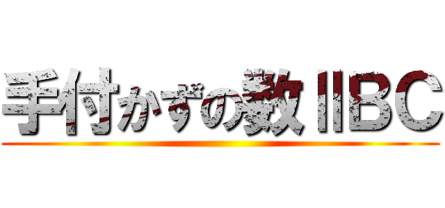 手付かずの数ⅡＢＣ ()