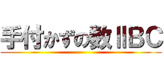 手付かずの数ⅡＢＣ ()