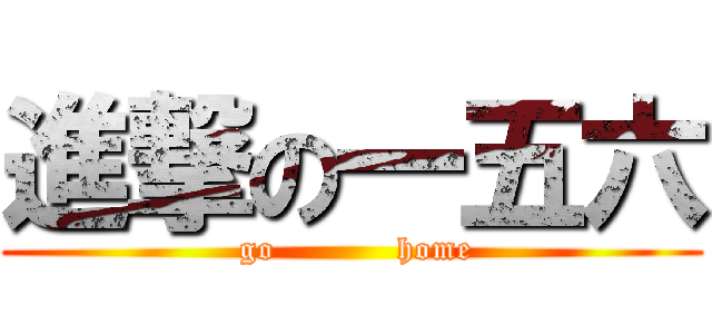 進撃の一五六 (   go           home  )