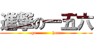 進撃の一五六 (   go           home  )