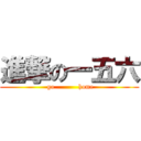 進撃の一五六 (   go           home  )