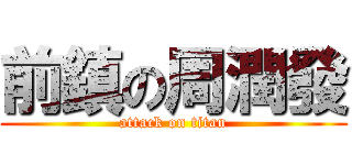 前鎮の周潤發 (attack on titan)