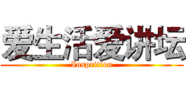 爱生活爱讲坛 (Insprition)