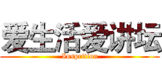 爱生活爱讲坛 (Insprition)