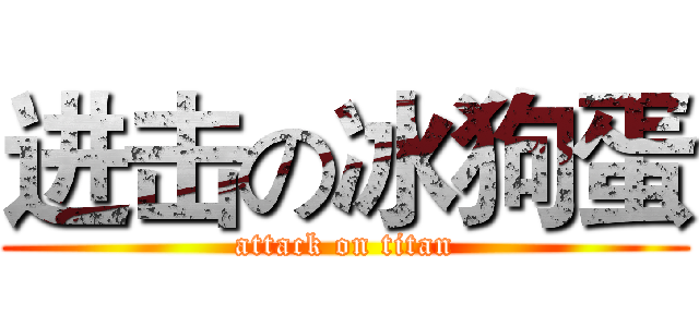 进击の冰狗蛋 (attack on titan)