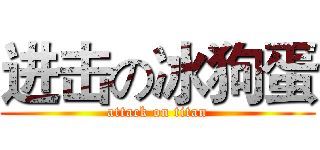 进击の冰狗蛋 (attack on titan)