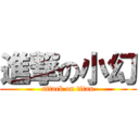 進撃の小幻 (attack on titan)