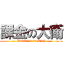 課金の大衛 (David is so Rich)