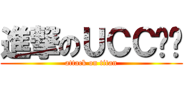 進撃のＵＣＣ咖啡 (attack on titan)