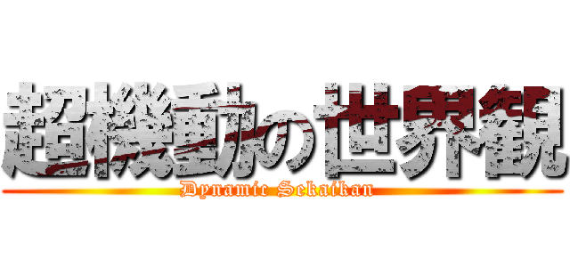 超機動の世界観 (Dynamic Sekaikan )