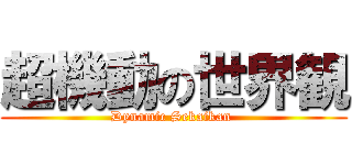 超機動の世界観 (Dynamic Sekaikan )