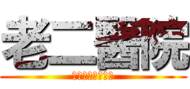 老二醫院 (關心你的身體健康)