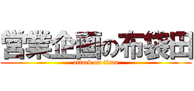 営業企画の布袋田 (attack on titan)