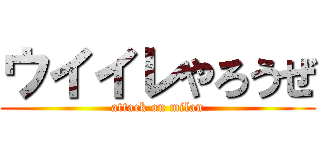 ウイイレやろうぜ (attack on milan)