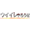 ウイイレやろうぜ (attack on milan)