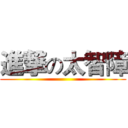 進撃の太智障 ()