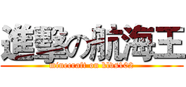 進擊の航海王 (minecraft on klvs102)