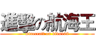 進擊の航海王 (minecraft on klvs102)