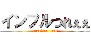 インフルつれぇぇ (attack on titan)