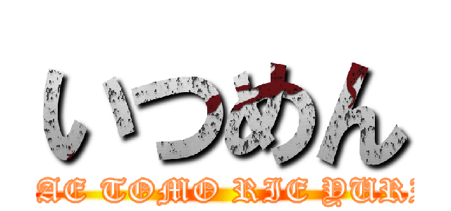 いつめん (KAE TOMO RIE YURI)