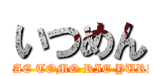 いつめん (KAE TOMO RIE YURI)