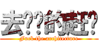 去你妈的赶图 (Fuck the architecture)