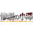 惨劇の小澤 (shock on kozawa)