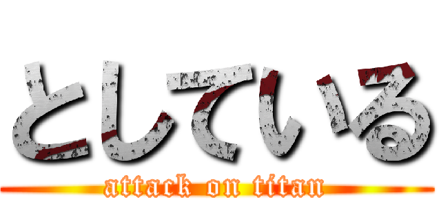 としている (attack on titan)