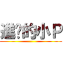 進擊的小Ｐ ()