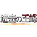 进击の王峰 (attack on titan)